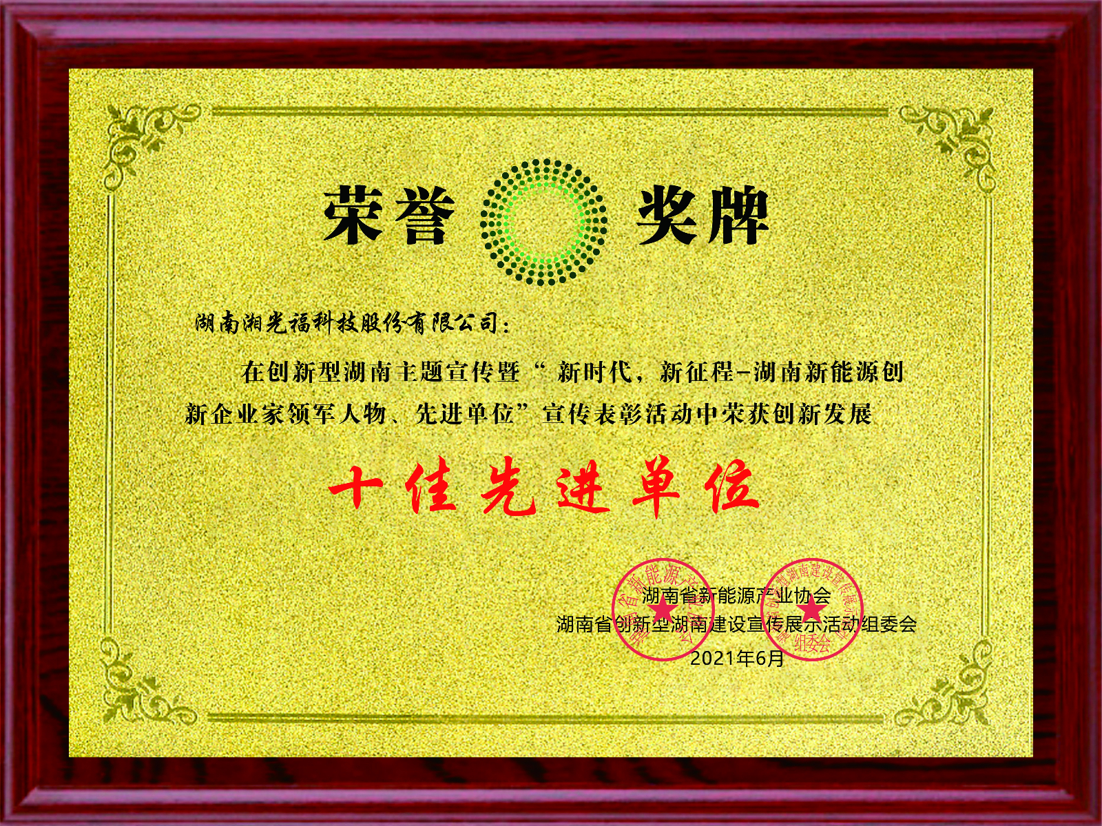 十佳先进单位