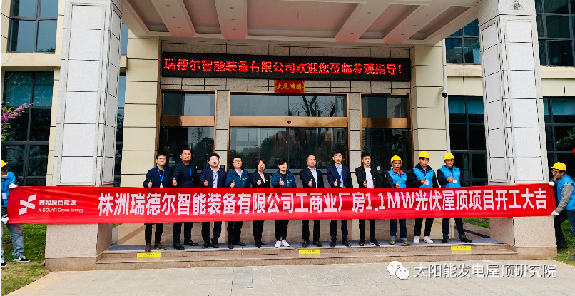 喜讯！又一喜讯！！鑫和承建工商业项目—株洲瑞德尔1.1兆瓦光伏电站今日开工