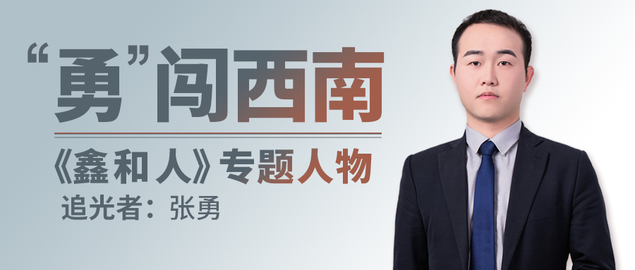 【鑫和人专题】从鑫和追光人的背影，看中国能源转型期的变迁浪潮