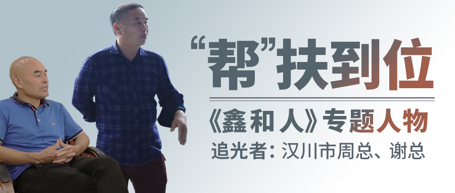 【鑫和人专题】以“帮扶”拓展渠道纵深，汉川代理商借县域市场争做光伏时代楷模