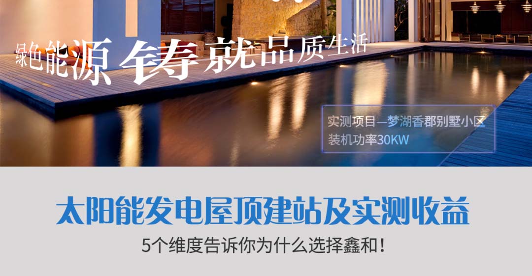 太阳能发电屋顶建站实测收益！5个维度告诉你为什么选择鑫和！