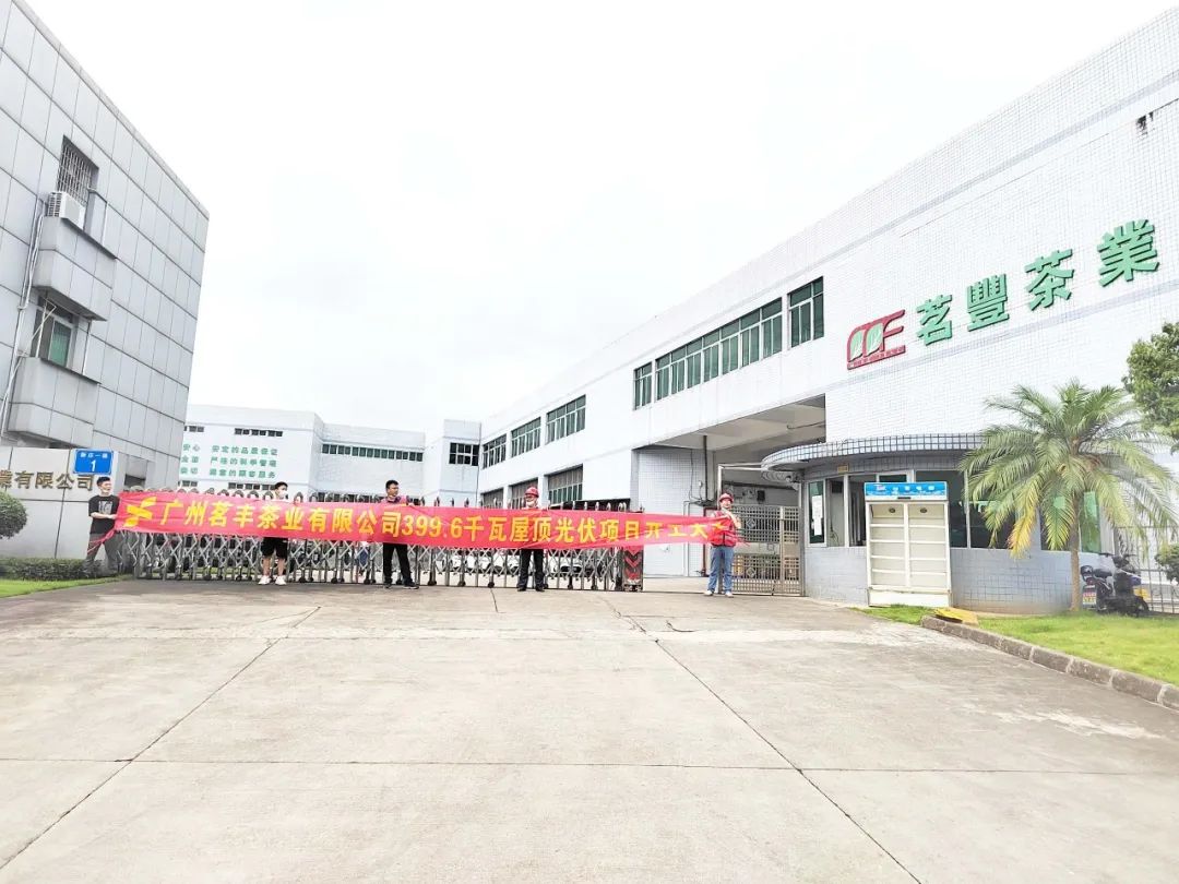 喜讯！鑫和承建工商业项目—广州茗丰茶业399.6kw光伏电站开工