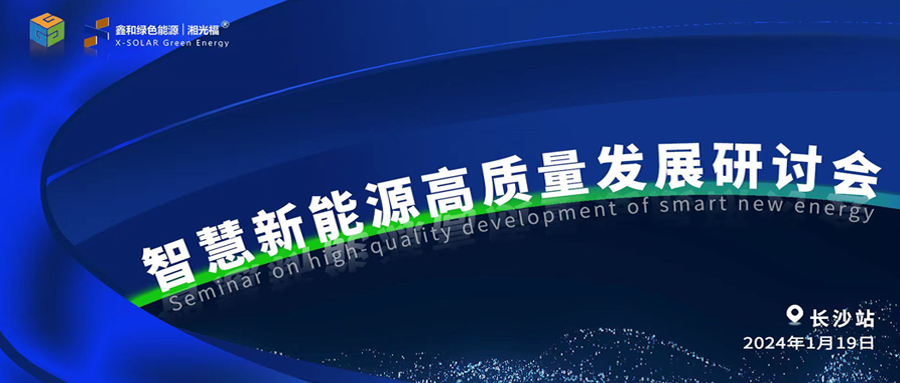 鑫和绿能、言格工程联合举办智慧新能源高质量发展研讨会