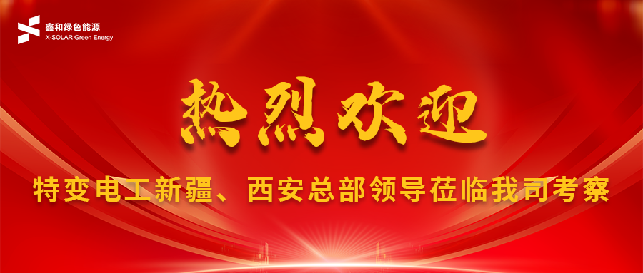 鑫闻 | 特变电工特变新疆、西安总部领导莅临我司考察及施工现场巡检