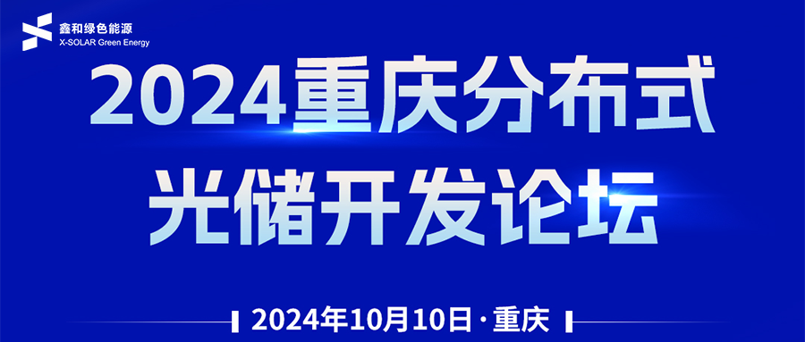 鑫闻 | 恭贺2024重庆分布式光储开发论坛会暨鑫和绿能户用、小微工商业项目开发招商大会圆满落幕